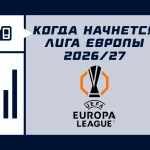 Лига Европы 2026/27: квалификация стартует 9 июля, финал — 26 мая во Франкфурте