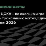 УНИКС – ЦСКА: во сколько и где смотреть финал Единой лиги ВТБ