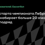 Сколько игр подряд ЛеБрон Джеймс набирает 20 и более очков?